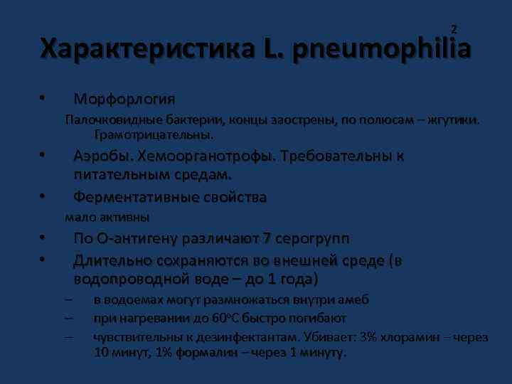 2 Характеристика L. pneumophilia • Морфорлогия Палочковидные бактерии, концы заострены, по полюсам – жгутики.