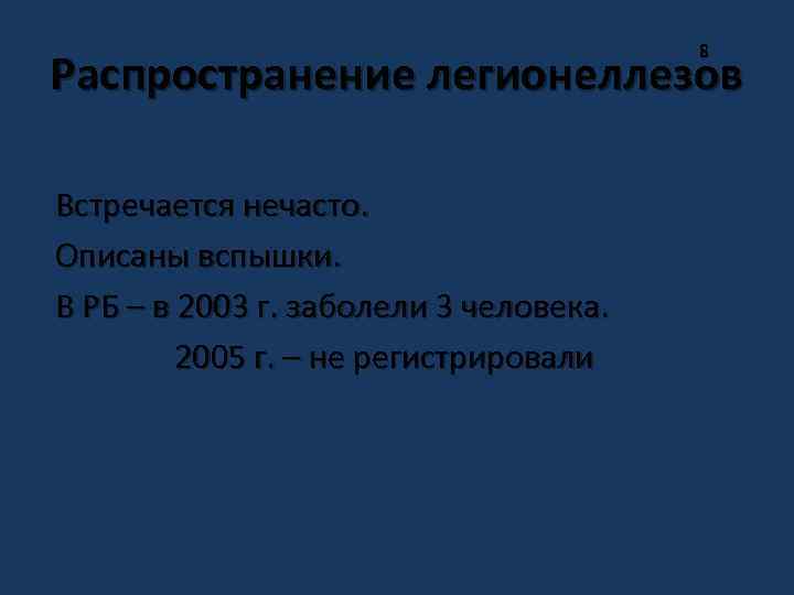 8 Распространение легионеллезов Встречается нечасто. Описаны вспышки. В РБ – в 2003 г. заболели