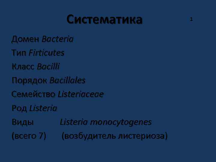 Систематика Домен Bacteria Тип Firticutes Класс Bacilli Порядок Bacillales Семейство Listeriaceae Род Listeria Виды