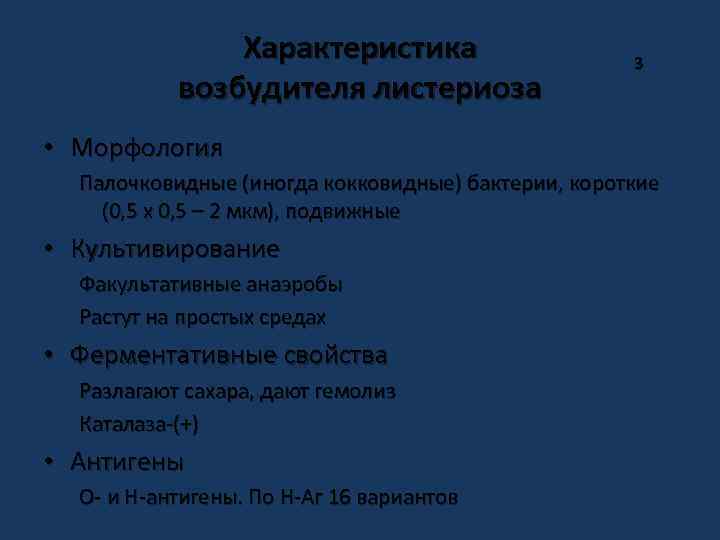 Характеристика возбудителя листериоза 3 • Морфология Палочковидные (иногда кокковидные) бактерии, короткие (0, 5 х