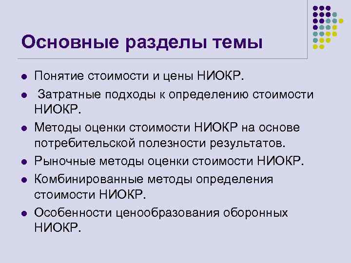 Основные разделы темы l l l Понятие стоимости и цены НИОКР. Затратные подходы к