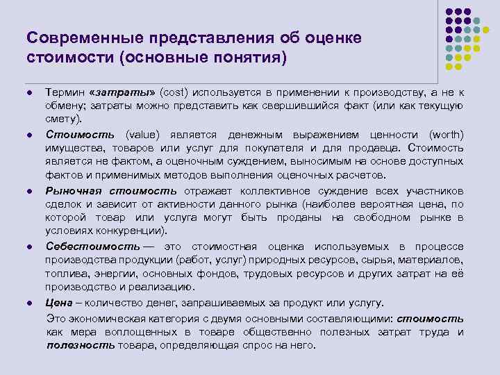 Современные представления об оценке стоимости (основные понятия) l l l Термин «затраты» (cost) используется