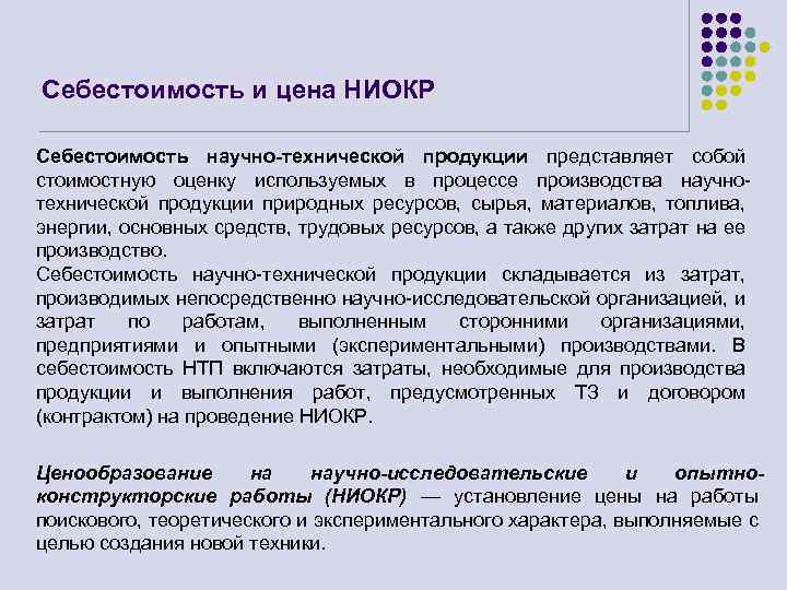 Себестоимость и цена НИОКР Себестоимость научно-технической продукции представляет собой стоимостную оценку используемых в процессе