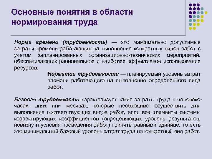 Основные понятия в области нормирования труда Норма времени (трудоемкость) — это максимально допустимые затраты