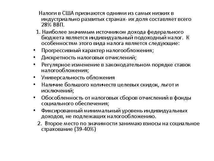 Налоги в США признаются одними из самых низких в индустриально развитых странах- их доля