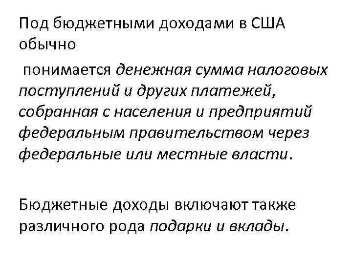 Под бюджетными доходами в США обычно понимается денежная сумма налоговых поступлений и других платежей,