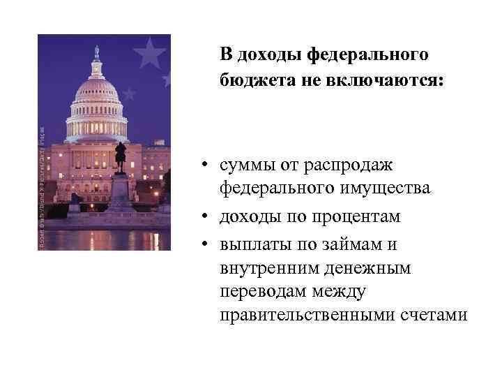 В доходы федерального бюджета не включаются: • суммы от распродаж федерального имущества • доходы