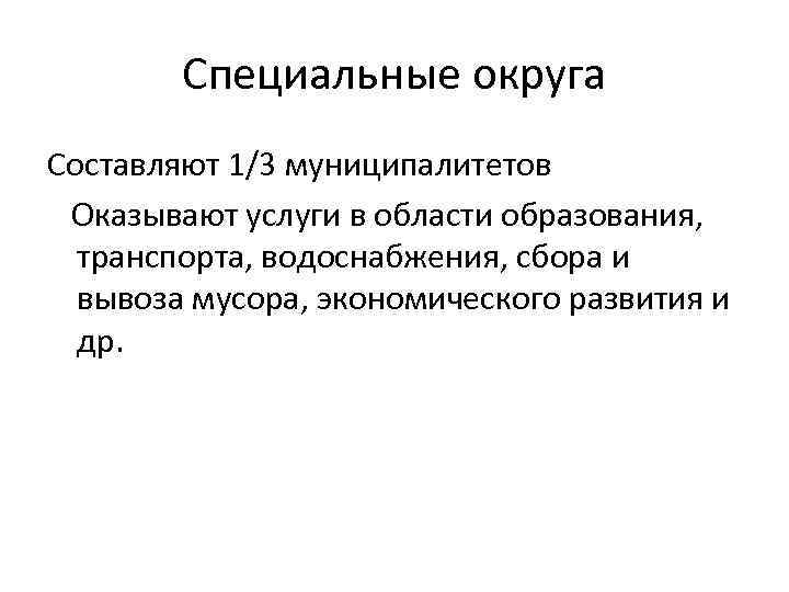 Специальные округа Составляют 1/3 муниципалитетов Оказывают услуги в области образования, транспорта, водоснабжения, сбора и
