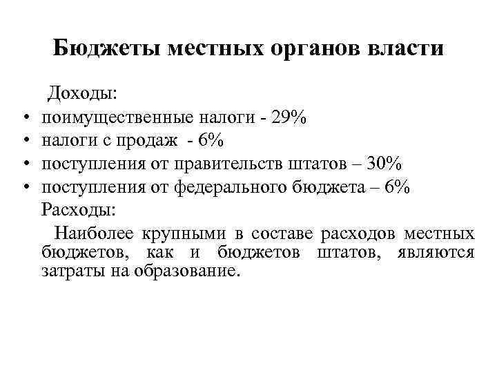 Бюджеты местных органов власти • • Доходы: поимущественные налоги - 29% налоги с продаж