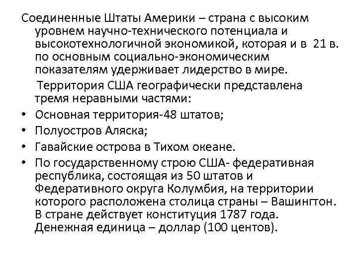 Соединенные Штаты Америки – страна с высоким уровнем научно-технического потенциала и высокотехнологичной экономикой, которая