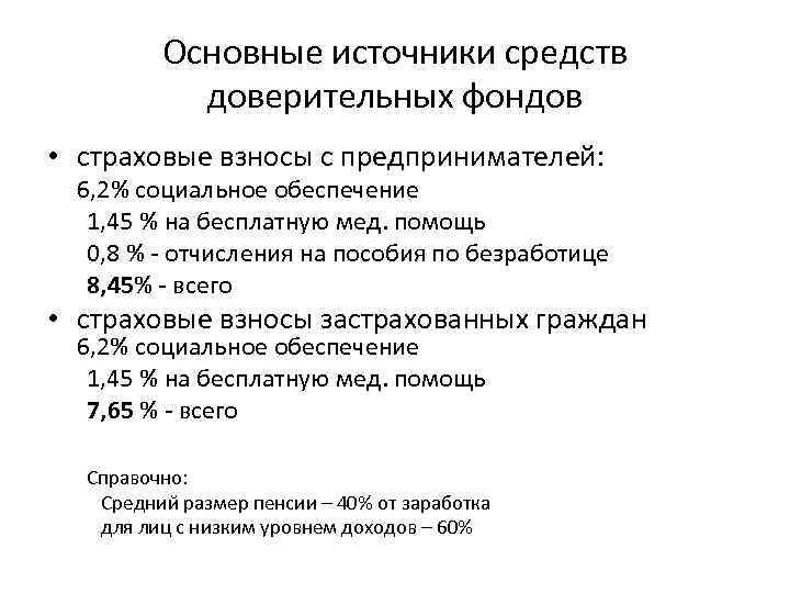 Основные источники средств доверительных фондов • страховые взносы с предпринимателей: 6, 2% социальное обеспечение