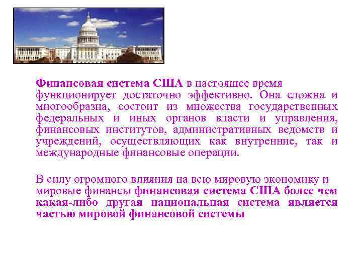 Финансовая система сша презентация