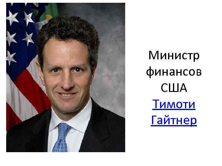 Министр финансов США Тимоти Гайтнер 