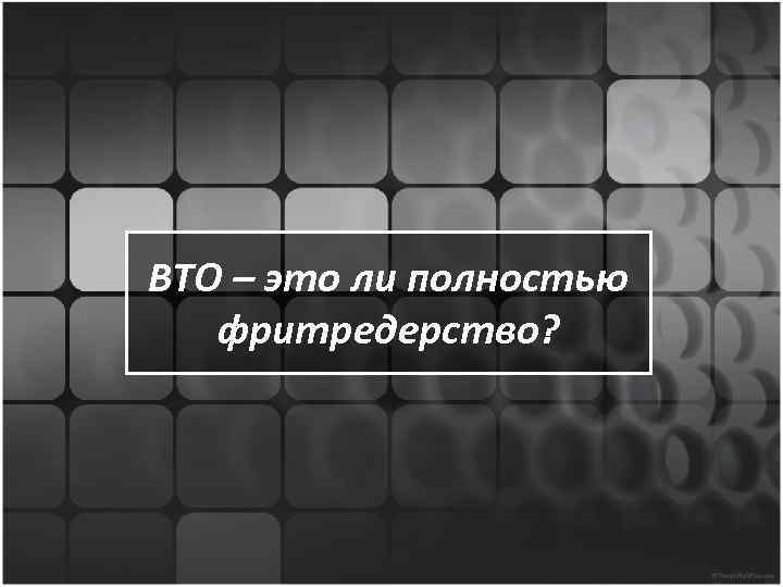 ВТО – это ли полностью фритредерство? 