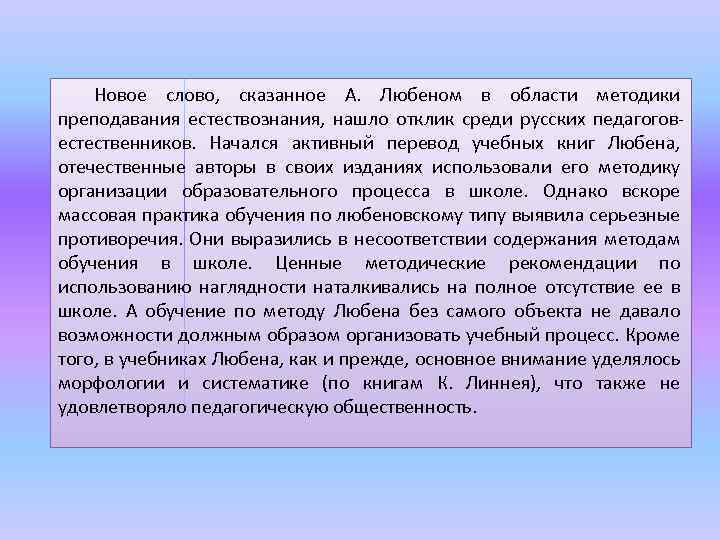 Новое слово, сказанное А. Любеном в области методики преподавания естествознания, нашло отклик среди русских