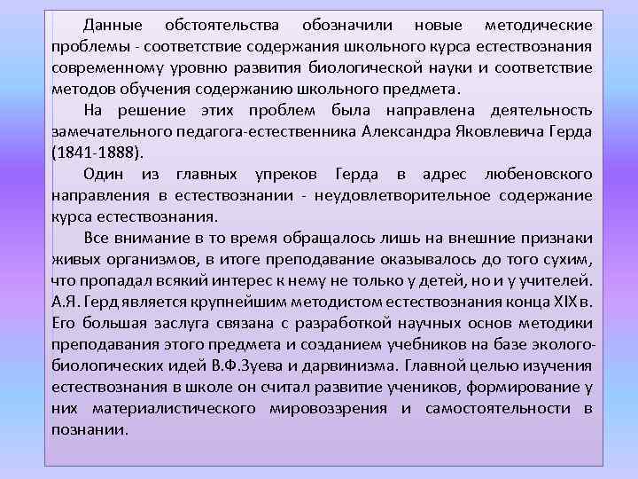 Данные обстоятельства обозначили новые методические проблемы - соответствие содержания школьного курса естествознания современному уровню