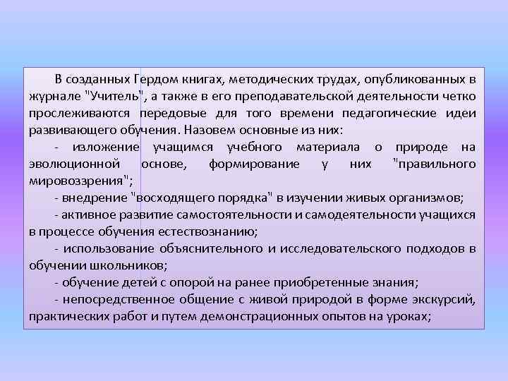 В созданных Гердом книгах, методических трудах, опубликованных в журнале "Учитель", а также в его