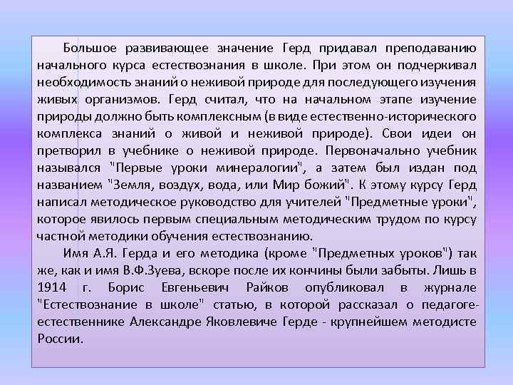 Большое развивающее значение Герд придавал преподаванию начального курса естествознания в школе. При этом он