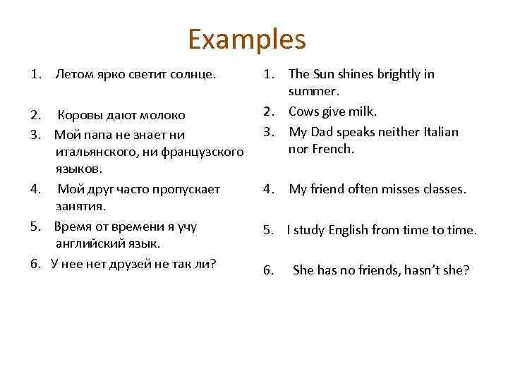 Examples 1. Летом ярко светит солнце. 2. Коровы дают молоко 3. Мой папа не