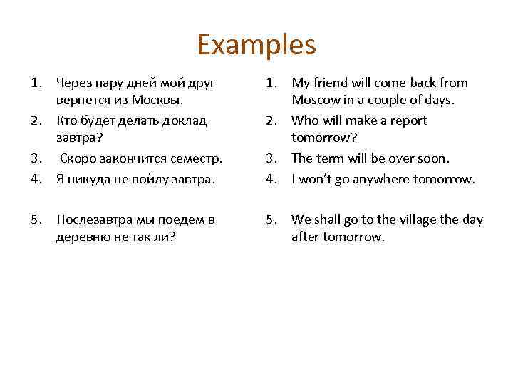 Examples 1. Через пару дней мой друг вернется из Москвы. 2. Кто будет делать