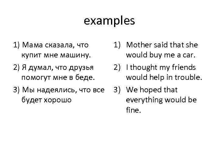 examples 1) Мама сказала, что купит мне машину. 2) Я думал, что друзья помогут