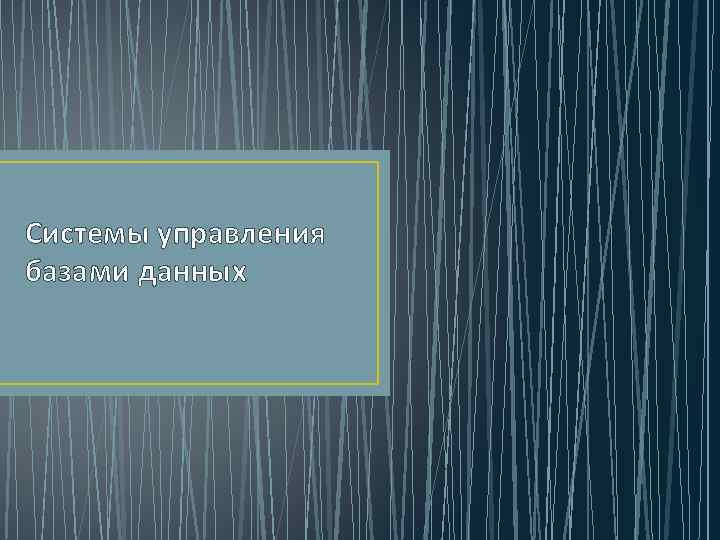 Системы управления базами данных 