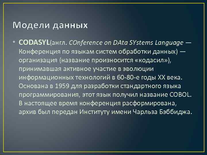 Модели данных • CODASYL(англ. COnference on DAta SYstems Language — Конференция по языкам систем