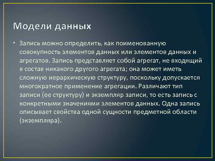 Модели данных • Запись можно определить, как поименованную совокупность элементов данных или элементов данных