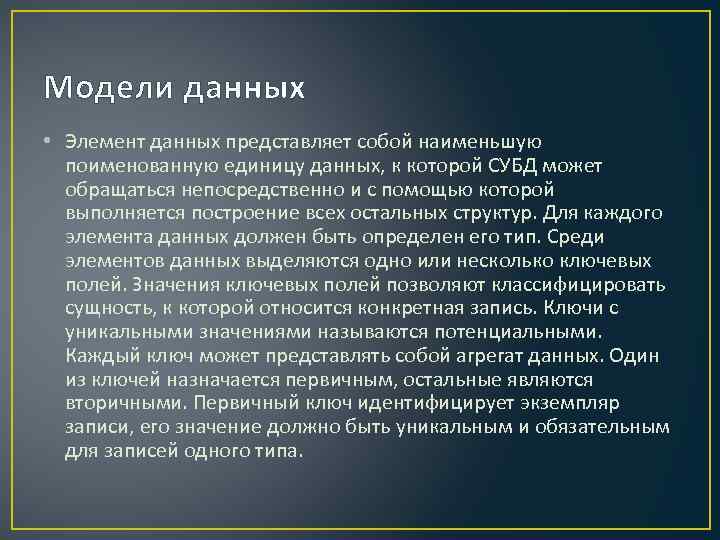 Модели данных • Элемент данных представляет собой наименьшую поименованную единицу данных, к которой СУБД