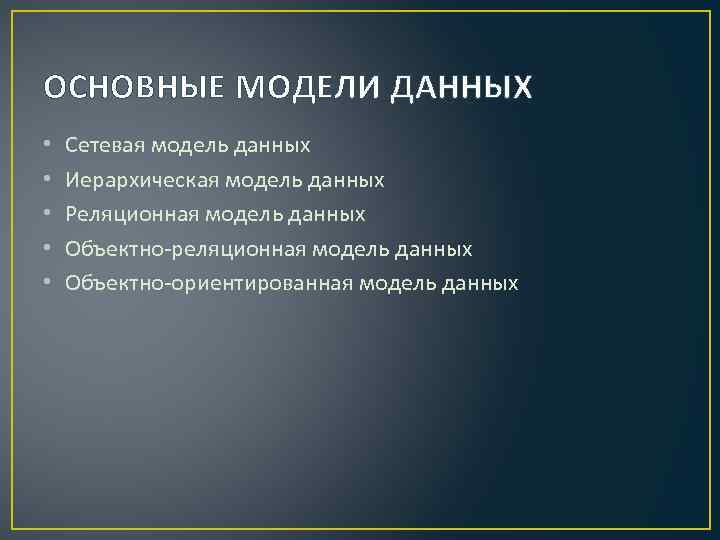 ОСНОВНЫЕ МОДЕЛИ ДАННЫХ • • • Сетевая модель данных Иерархическая модель данных Реляционная модель