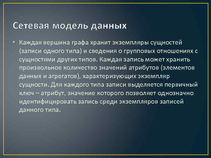 Сетевая модель данных • Каждая вершина графа хранит экземпляры сущностей (записи одного типа) и