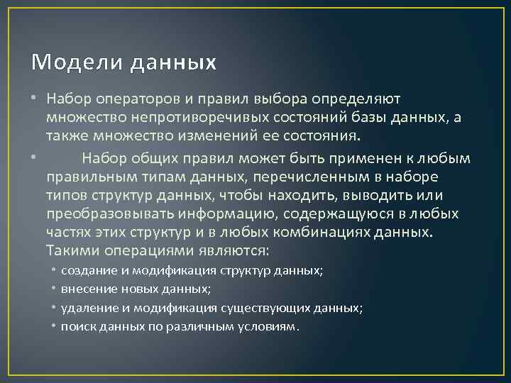 Модели данных • Набор операторов и правил выбора определяют множество непротиворечивых состояний базы данных,