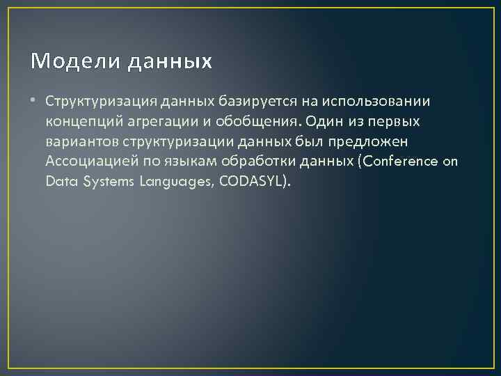 Модели данных • Структуризация данных базируется на использовании концепций агрегации и обобщения. Один из