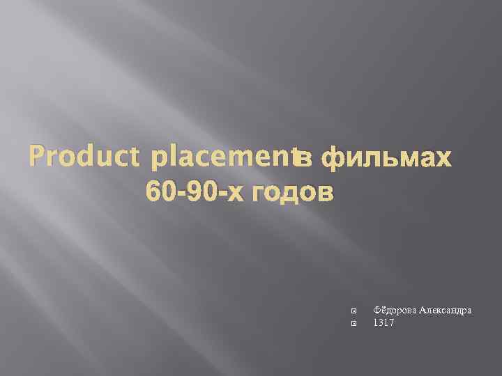 в фильмах Product placement 60 -90 -х годов Фёдорова Александра 1317 