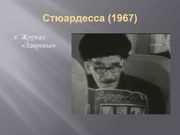 Стюардесса (1967) Журнал «Здоровье» 