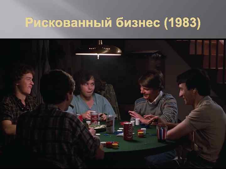 Рискованный бизнес (1983) 