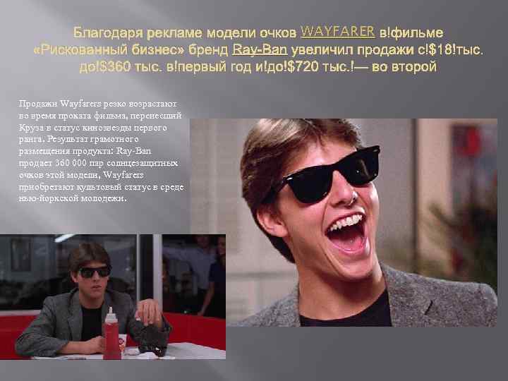 W Благодаря рекламе модели очков WAYFARER в фильме «Рискованный бизнес» бренд Ray-Ban увеличил продажи