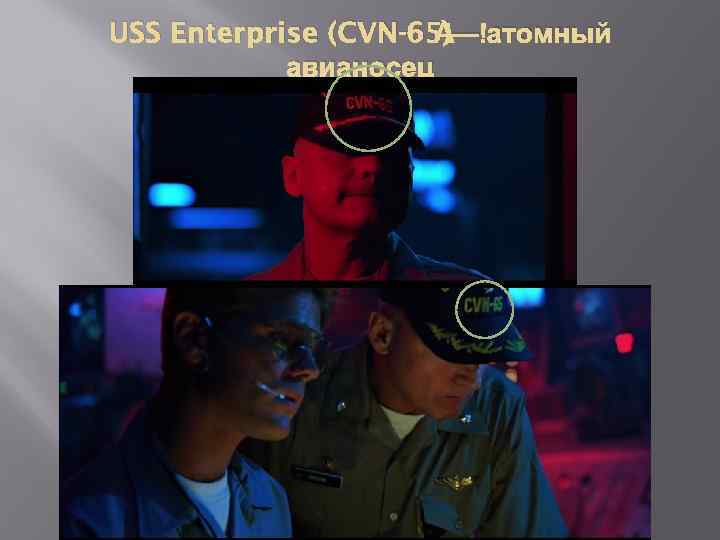  — атомный USS Enterprise (CVN-65) авианосец 