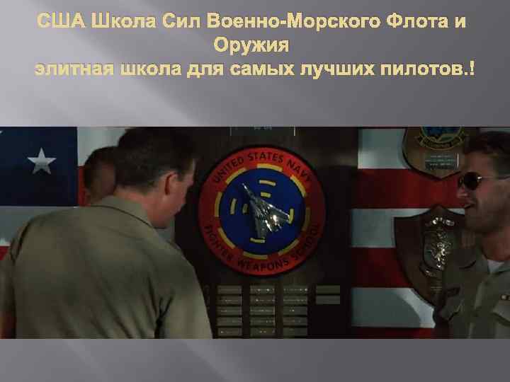 США Школа Сил Военно-Морского Флота и Оружия элитная школа для самых лучших пилотов. 