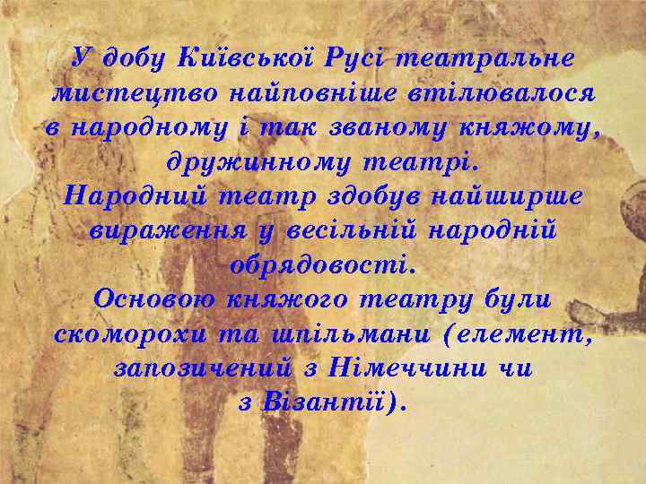 У добу Київської Русі театральне мистецтво найповніше втілювалося в народному і так званому княжому,