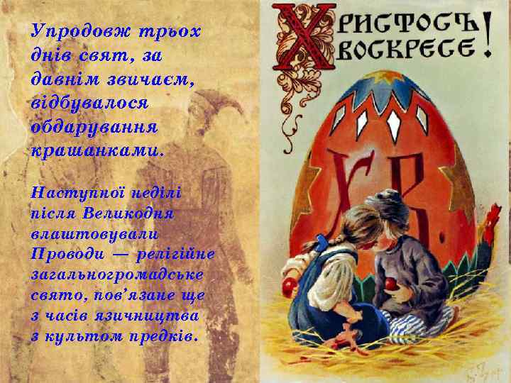 Упродовж трьох днів свят, за давнім звичаєм, відбувалося обдарування крашанками. Наступної неділі після Великодня