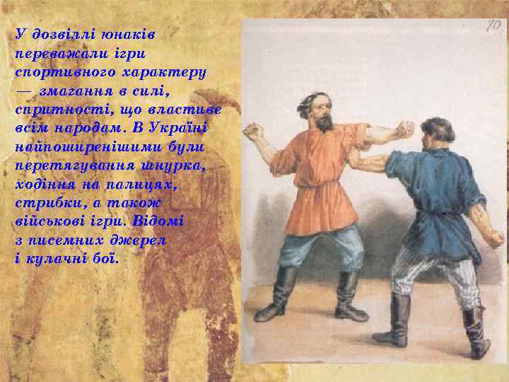 У дозвіллі юнаків переважали ігри спортивного характеру — змагання в силі, спритності, що властиве