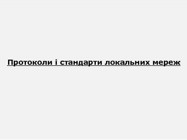 Протоколи і стандарти локальних мереж 