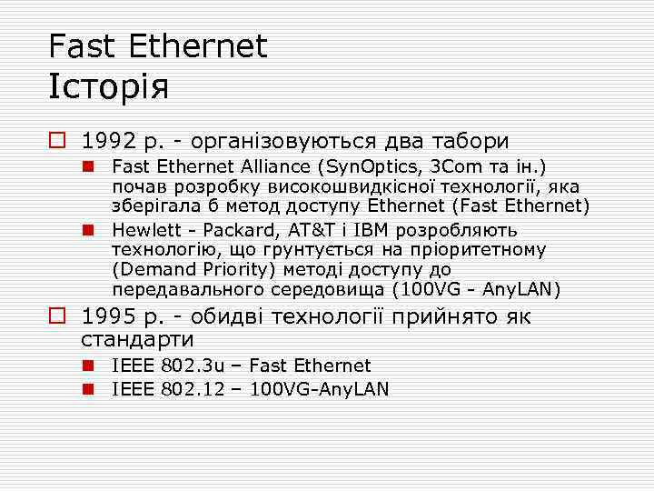 Fast Ethernet Історія o 1992 р. - організовуються два табори n Fast Ethernet Alliance