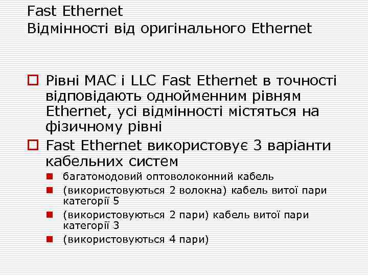 Fast Ethernet Відмінності від оригінального Ethernet o Рівні MAC і LLC Fast Ethernet в