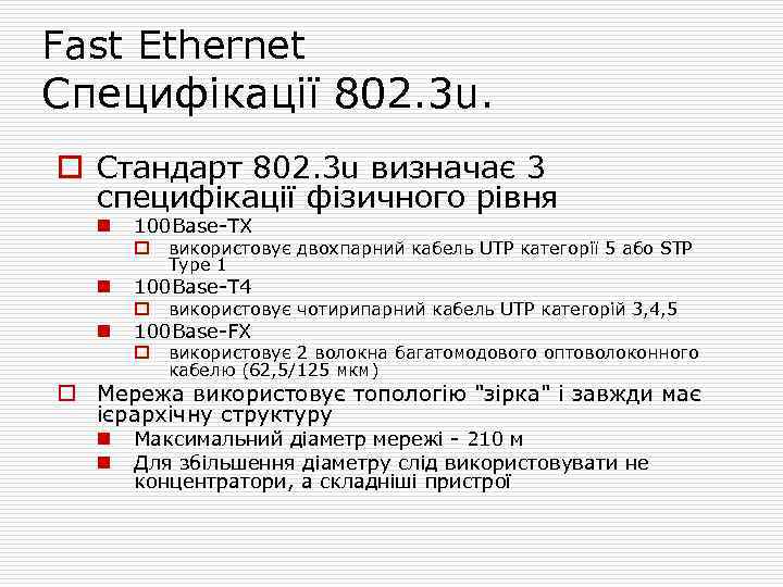 Fast Ethernet Специфікації 802. 3 u. o Стандарт 802. 3 u визначає 3 специфікації