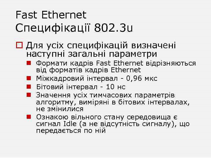 Fast Ethernet Специфікації 802. 3 u o Для усіх специфікацій визначені наступні загальні параметри