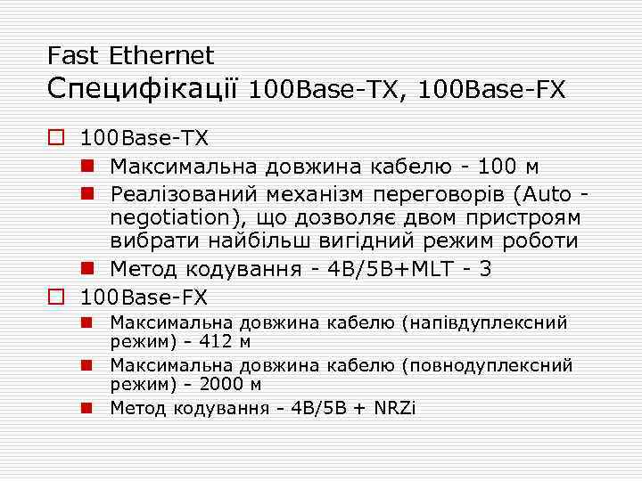 Fast Ethernet Специфікації 100 Base-TX, 100 Base-FX o 100 Base-TX n Максимальна довжина кабелю