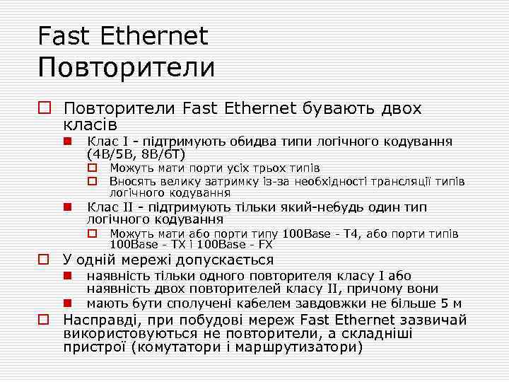 Fast Ethernet Повторители o Повторители Fast Ethernet бувають двох класів n Клас I -