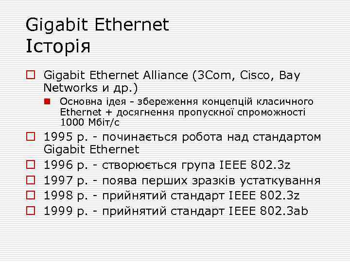 Gigabit Ethernet Історія o Gigabit Ethernet Alliance (3 Com, Cisco, Bay Networks и др.